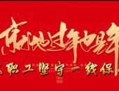 八队公司职工就地过年 坚守一线保生产