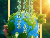 第54个世界环境日|美丽中国我先行