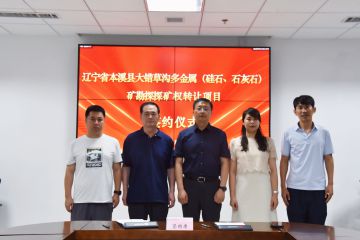 八队公司持有探矿权转让成功签约   
